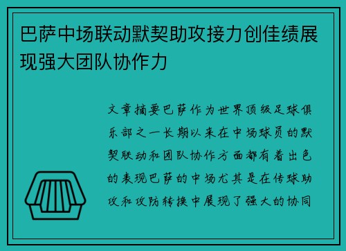 巴萨中场联动默契助攻接力创佳绩展现强大团队协作力