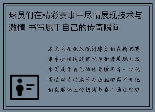 球员们在精彩赛事中尽情展现技术与激情 书写属于自己的传奇瞬间
