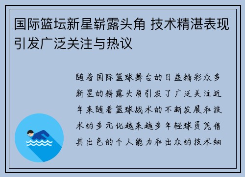 国际篮坛新星崭露头角 技术精湛表现引发广泛关注与热议 国际篮坛新星崭露头角 技术精湛表现引发广泛关注与热议