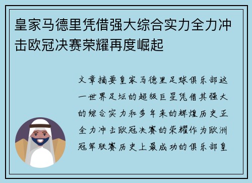 皇家马德里凭借强大综合实力全力冲击欧冠决赛荣耀再度崛起 皇家马德里凭借强大综合实力全力冲击欧冠决赛荣耀再度崛起