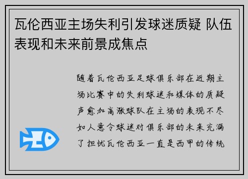 瓦伦西亚主场失利引发球迷质疑 队伍表现和未来前景成焦点 瓦伦西亚主场失利引发球迷质疑 队伍表现和未来前景成焦点