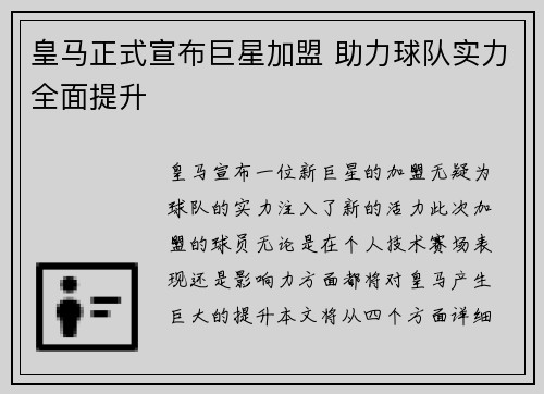 皇马正式宣布巨星加盟 助力球队实力全面提升