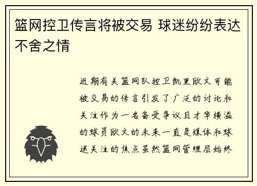 篮网控卫传言将被交易 球迷纷纷表达不舍之情 篮网控卫传言将被交易 球迷纷纷表达不舍之情