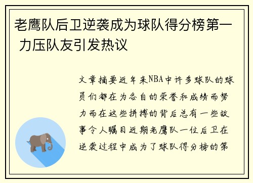 老鹰队后卫逆袭成为球队得分榜第一 力压队友引发热议 老鹰队后卫逆袭成为球队得分榜第一 力压队友引发热议