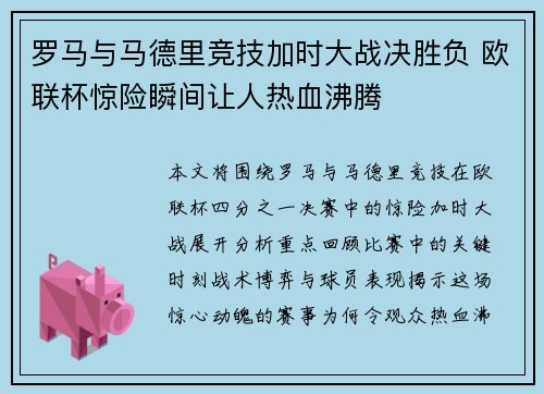 罗马与马德里竞技加时大战决胜负 欧联杯惊险瞬间让人热血沸腾