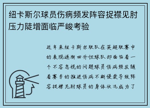 纽卡斯尔球员伤病频发阵容捉襟见肘压力陡增面临严峻考验