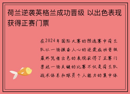 荷兰逆袭英格兰成功晋级 以出色表现获得正赛门票