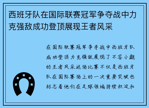 西班牙队在国际联赛冠军争夺战中力克强敌成功登顶展现王者风采