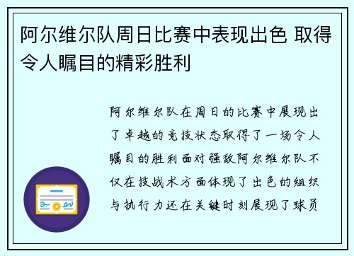 阿尔维尔队周日比赛中表现出色 取得令人瞩目的精彩胜利 阿尔维尔队周日比赛中表现出色 取得令人瞩目的精彩胜利