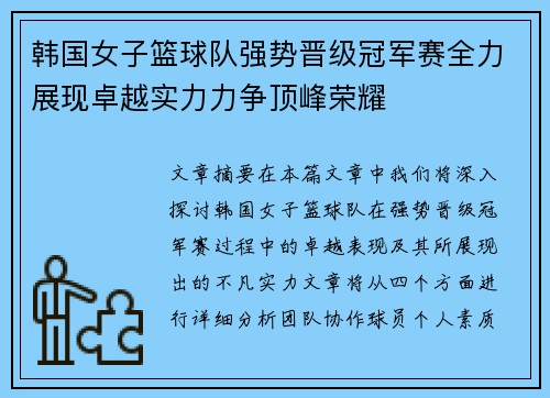 韩国女子篮球队强势晋级冠军赛全力展现卓越实力力争顶峰荣耀