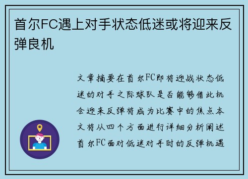 首尔FC遇上对手状态低迷或将迎来反弹良机