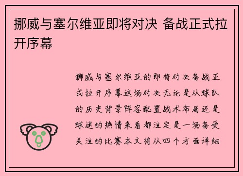 挪威与塞尔维亚即将对决 备战正式拉开序幕