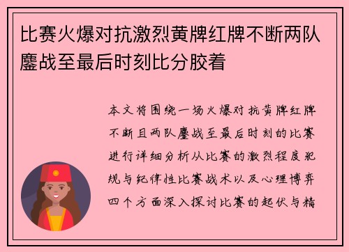 比赛火爆对抗激烈黄牌红牌不断两队鏖战至最后时刻比分胶着 比赛火爆对抗激烈黄牌红牌不断两队鏖战至最后时刻比分胶着