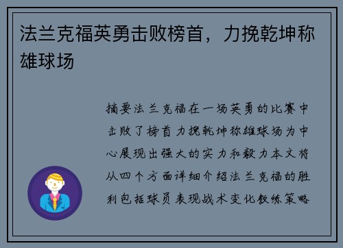 法兰克福英勇击败榜首，力挽乾坤称雄球场