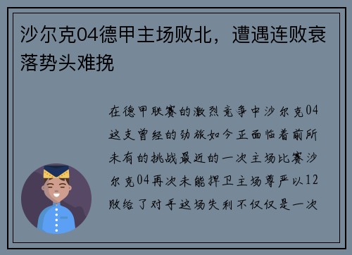 沙尔克04德甲主场败北，遭遇连败衰落势头难挽