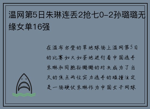温网第5日朱琳连丢2抢七0-2孙璐璐无缘女单16强