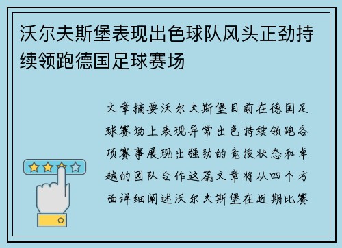 沃尔夫斯堡表现出色球队风头正劲持续领跑德国足球赛场 沃尔夫斯堡表现出色球队风头正劲持续领跑德国足球赛场