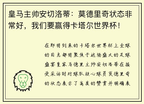 皇马主帅安切洛蒂：莫德里奇状态非常好，我们要赢得卡塔尔世界杯！