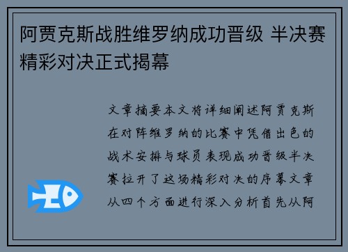 阿贾克斯战胜维罗纳成功晋级 半决赛精彩对决正式揭幕 阿贾克斯战胜维罗纳成功晋级 半决赛精彩对决正式揭幕