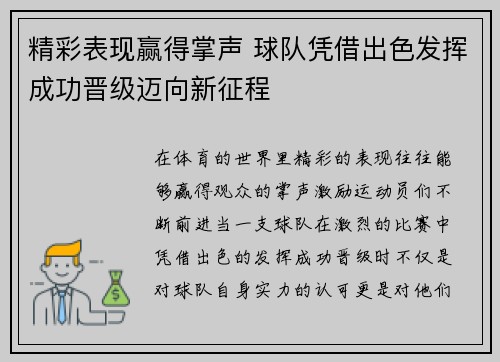 精彩表现赢得掌声 球队凭借出色发挥成功晋级迈向新征程