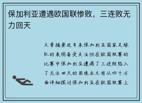 保加利亚遭遇欧国联惨败，三连败无力回天