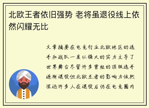 北欧王者依旧强势 老将虽退役线上依然闪耀无比 北欧王者依旧强势 老将虽退役线上依然闪耀无比