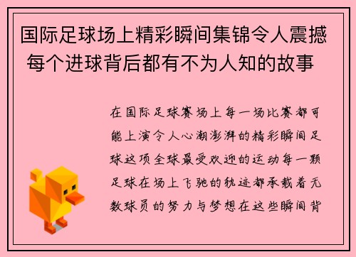 国际足球场上精彩瞬间集锦令人震撼 每个进球背后都有不为人知的故事