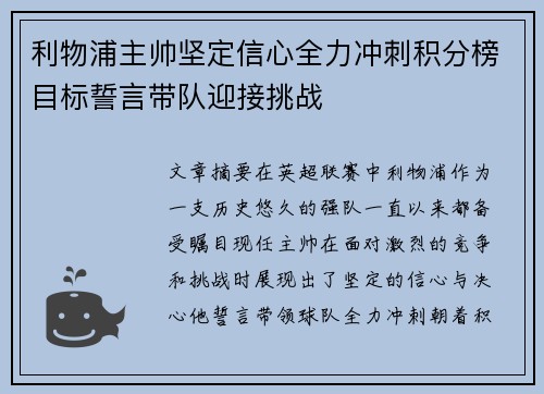 利物浦主帅坚定信心全力冲刺积分榜目标誓言带队迎接挑战 利物浦主帅坚定信心全力冲刺积分榜目标誓言带队迎接挑战