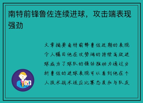 南特前锋鲁佐连续进球,攻击端表现强劲 南特前锋鲁佐连续进球,攻击端表现强劲