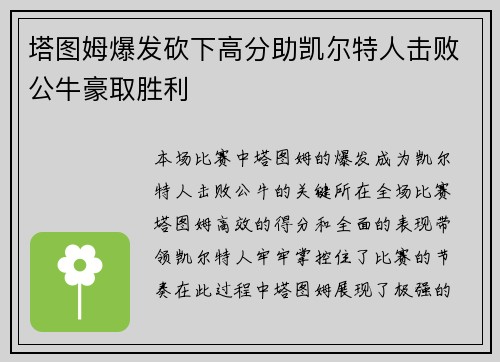 塔图姆爆发砍下高分助凯尔特人击败公牛豪取胜利