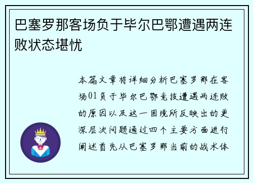 巴塞罗那客场负于毕尔巴鄂遭遇两连败状态堪忧