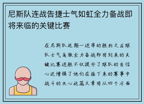 尼斯队连战告捷士气如虹全力备战即将来临的关键比赛