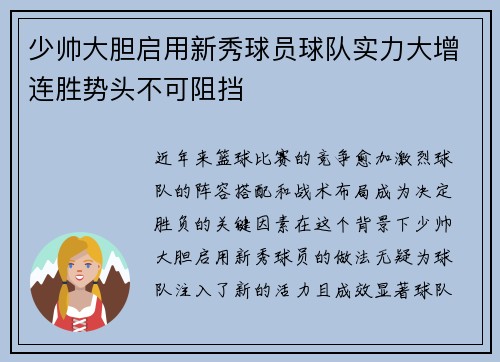 少帅大胆启用新秀球员球队实力大增连胜势头不可阻挡