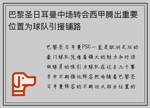 巴黎圣日耳曼中场转会西甲腾出重要位置为球队引援铺路