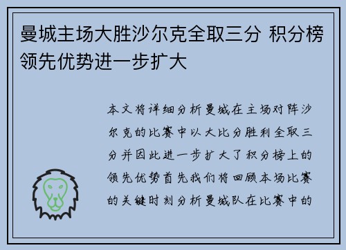 曼城主场大胜沙尔克全取三分 积分榜领先优势进一步扩大
