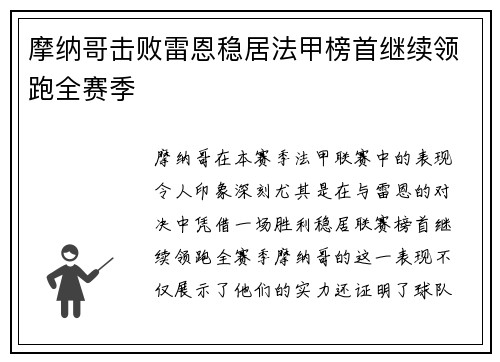 摩纳哥击败雷恩稳居法甲榜首继续领跑全赛季