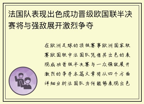 法国队表现出色成功晋级欧国联半决赛将与强敌展开激烈争夺 法国队表现出色成功晋级欧国联半决赛将与强敌展开激烈争夺