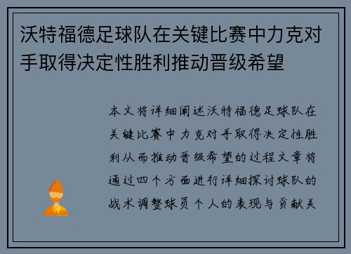 沃特福德足球队在关键比赛中力克对手取得决定性胜利推动晋级希望