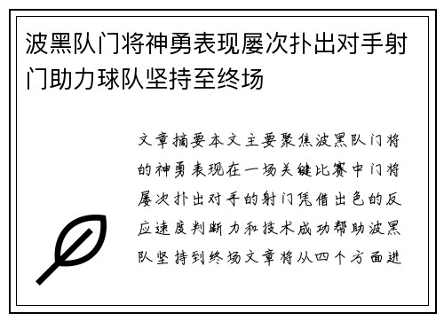 波黑队门将神勇表现屡次扑出对手射门助力球队坚持至终场