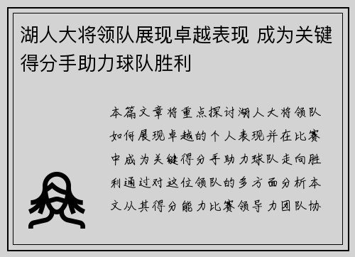 湖人大将领队展现卓越表现 成为关键得分手助力球队胜利