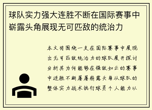 球队实力强大连胜不断在国际赛事中崭露头角展现无可匹敌的统治力