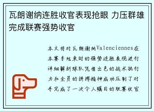 瓦朗谢纳连胜收官表现抢眼 力压群雄完成联赛强势收官