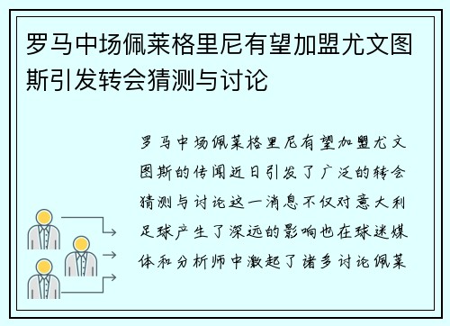 罗马中场佩莱格里尼有望加盟尤文图斯引发转会猜测与讨论 罗马中场佩莱格里尼有望加盟尤文图斯引发转会猜测与讨论