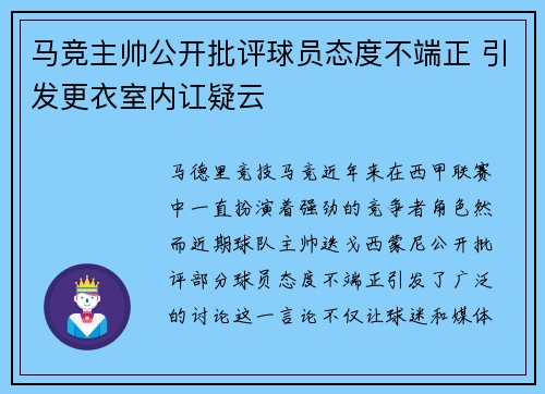马竞主帅公开批评球员态度不端正 引发更衣室内讧疑云