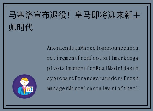 马塞洛宣布退役！皇马即将迎来新主帅时代