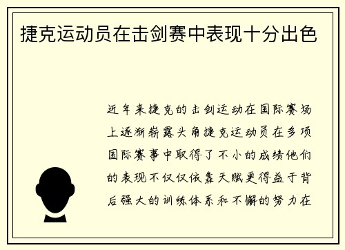 捷克运动员在击剑赛中表现十分出色