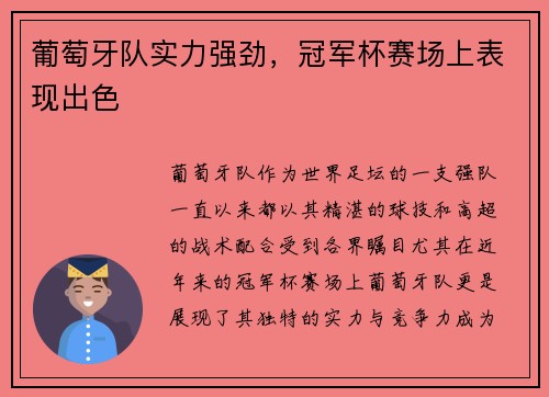 葡萄牙队实力强劲，冠军杯赛场上表现出色