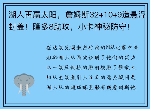 湖人再赢太阳，詹姆斯32+10+9造悬浮封盖！隆多8助攻，小卡神秘防守！