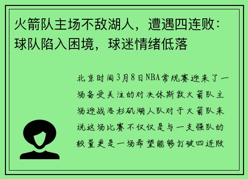 火箭队主场不敌湖人，遭遇四连败：球队陷入困境，球迷情绪低落