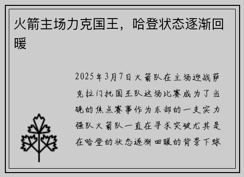 火箭主场力克国王，哈登状态逐渐回暖